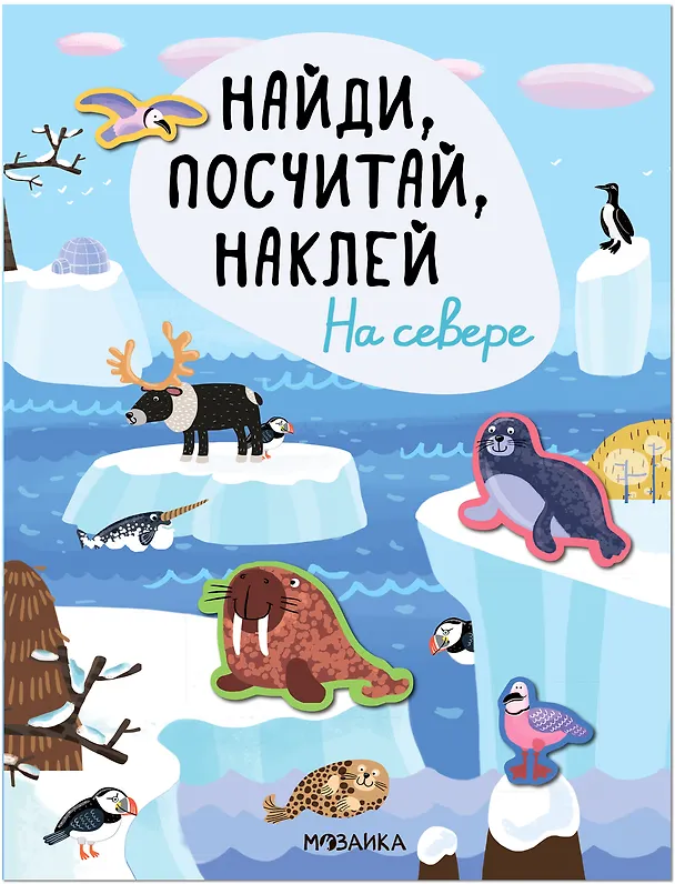 Книга Найди, посчитай, наклей. На севере () — 1