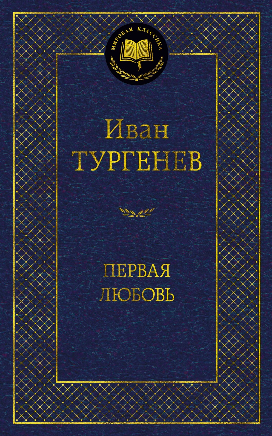 

Первая любовь