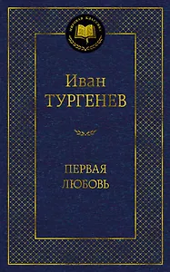 Первая любовь