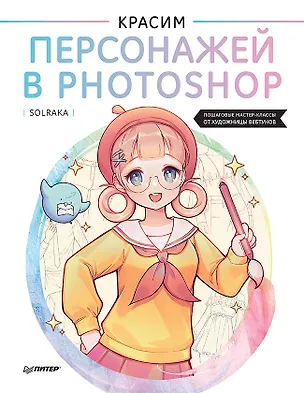Книга Красим персонажей в Photoshop. Пошаговые мастер-классы от художницы вебтунов (Solraka)