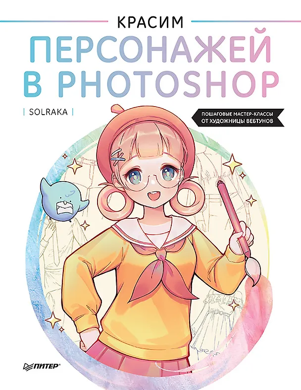 Книга Красим персонажей в Photoshop. Пошаговые мастер-классы от художницы вебтунов (Solraka) — 1