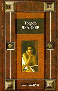 Сестра Керри