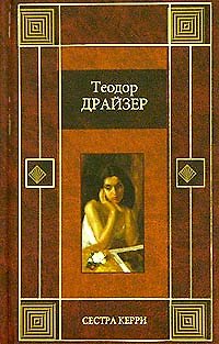 Книга Сестра Керри (Теодор Драйзер) — 1