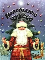 Новогодние чудеса: Стихи, сказки, загадки