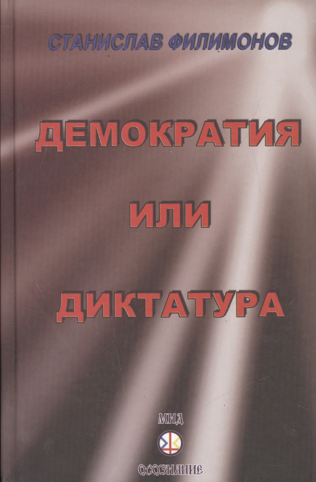 Континент Россия: демократия или диктатура?