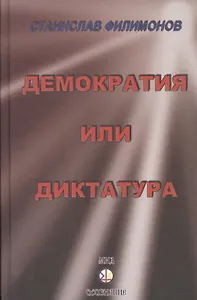 Континент Россия: демократия или диктатура?