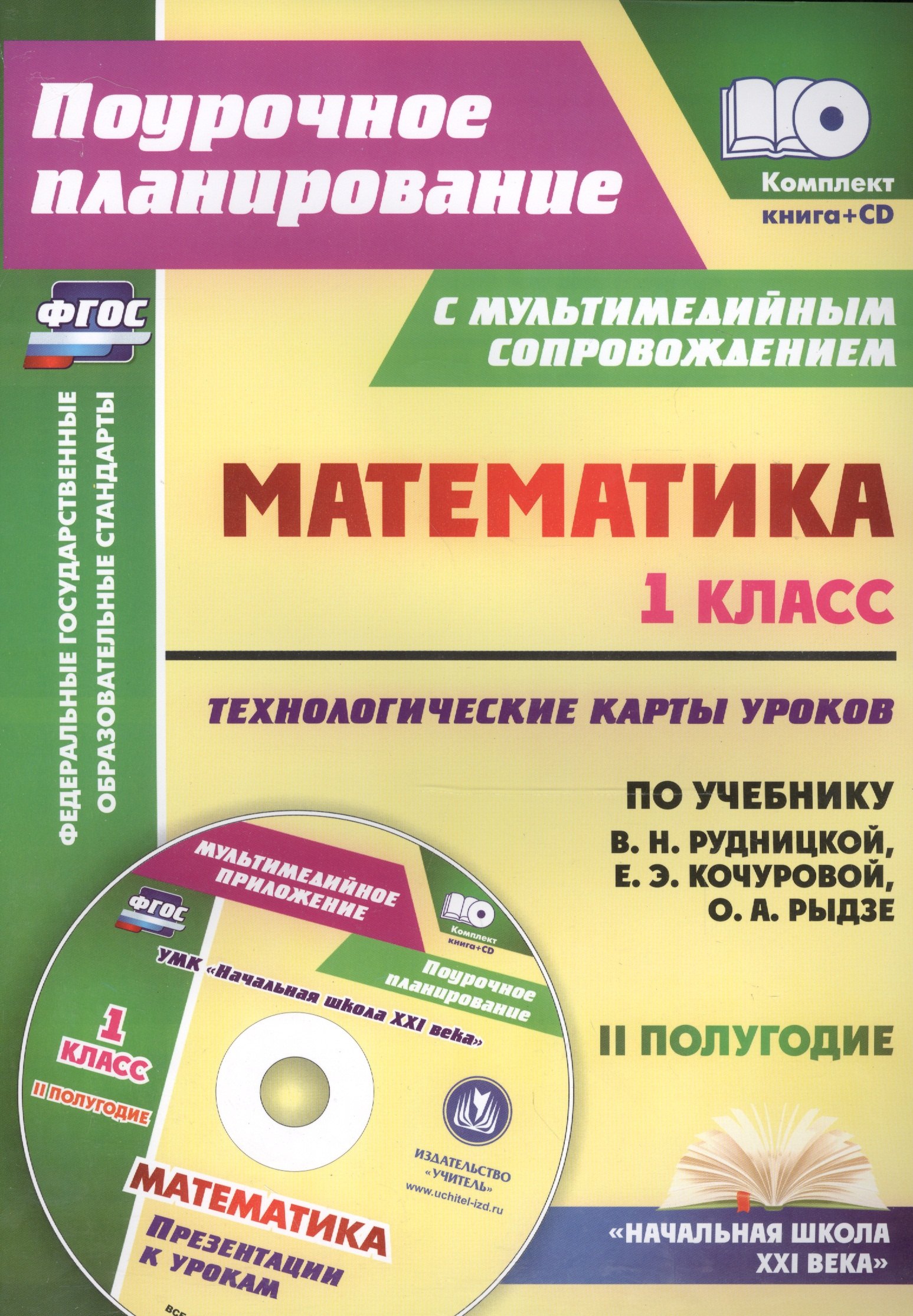 

Кн+CD. Математика.1кл.Технолог. карты ур. по уч.Рудницкой. II пол. Презентации. (ФГОС).