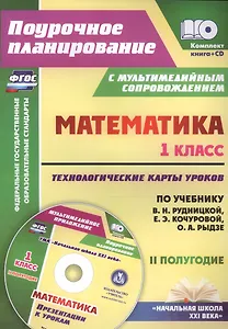 Кн+CD. Математика.1кл.Технолог. карты ур. по уч.Рудницкой. II пол. Презентации. (ФГОС).