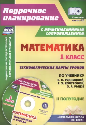 Кн+CD. Математика.1кл.Технолог. карты ур. по уч.Рудницкой. II пол. Презентации. (ФГОС). — 2561175 — 1