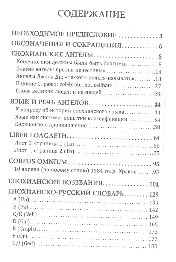 Книга Секреты енохианского языка (Балова) () — 2