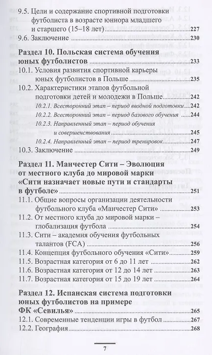Книга Подготовка футболистов в ведущих клубах Европы (Владимир Губа) — 6