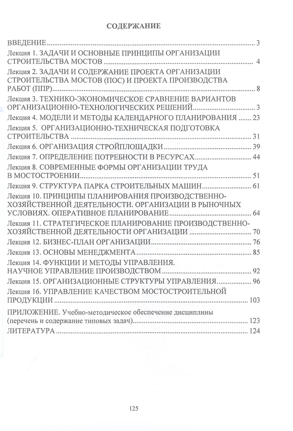 Книга Лекции по организации, планированию и управлению строительством мостов (Владимир Смирнов) — 2