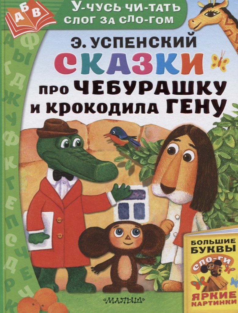 Сказки про Чебурашку и Крокодила Гену