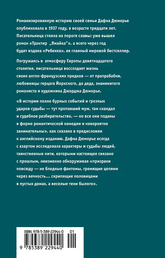 Книга Берега. Роман о семействе Дюморье (Дафна Дюморье) — 2