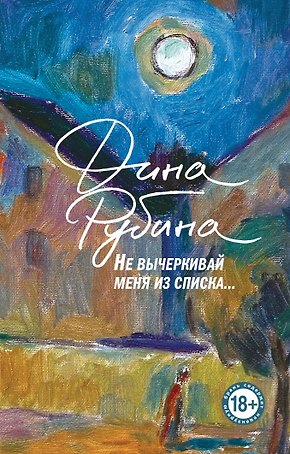 Не вычеркивай меня из списка