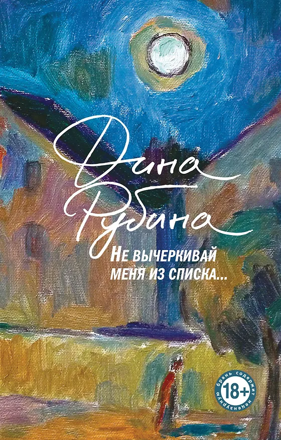 Книга Не вычеркивай меня из списка (Дина Рубина) — 1