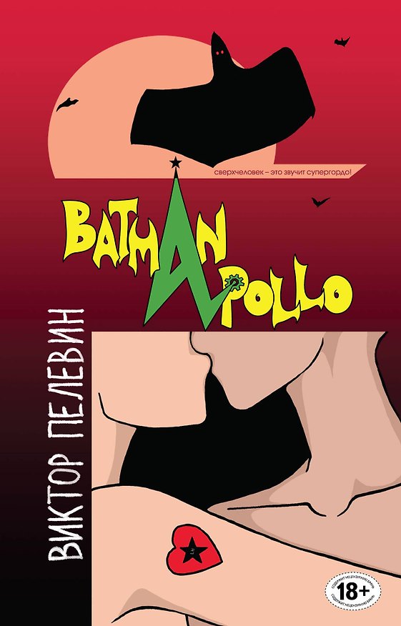 Книга Batman Apollo (Виктор Пелевин) — 1