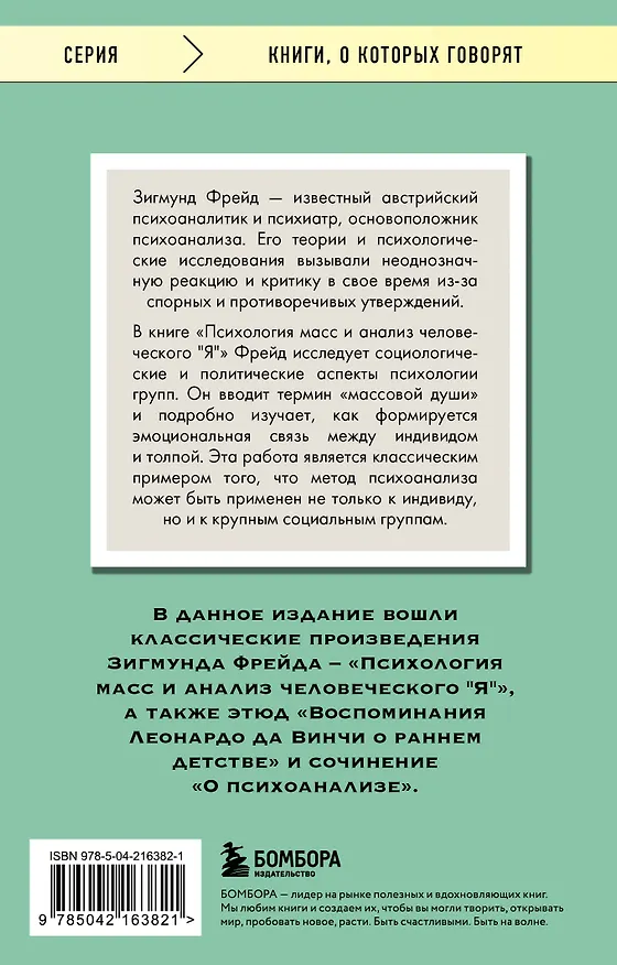 Книга Психология масс и анализ человеческого "Я" (Зигмунд Фрейд) — 2
