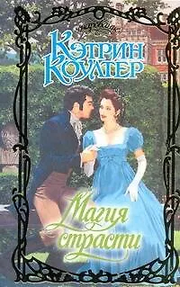 Книга Магия страсти: роман / (Очарование). Коултер К. (АСТ) (Кэтрин Коултер)