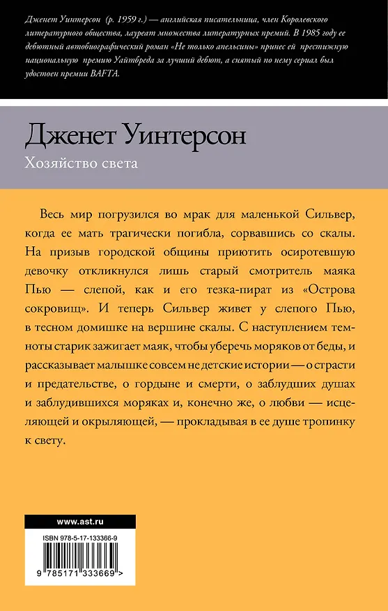 Книга Хозяйство света (Джанет Уинтерсон) — 2