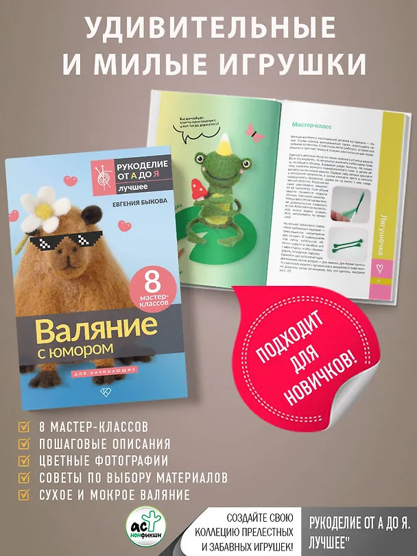Книга Валяние с юмором: для начинающих. 8 мастер-классов (Евгения Быкова) — 8