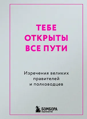 Книга Тебе открыты все пути. Изречения великих правителей и полководцев ()