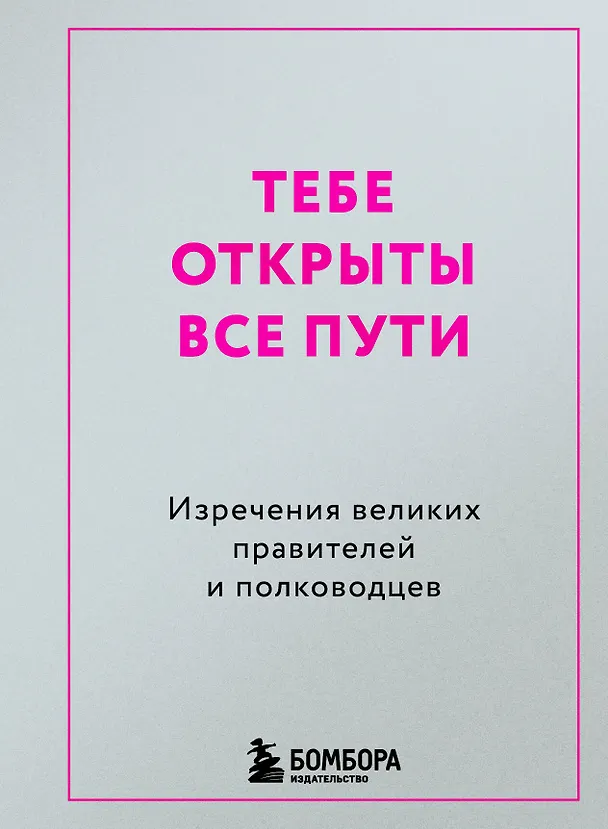 Книга Тебе открыты все пути. Изречения великих правителей и полководцев () — 1