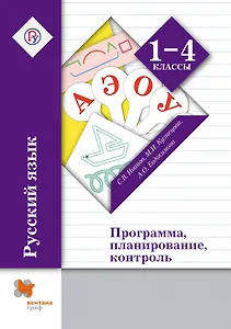 Русский язык: 1-4 классы: программа, планирование, контроль (+CD)