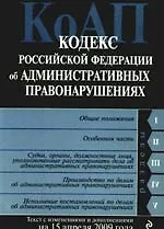 Кодекс Российской Федерации об Административных правонарушениях с изменениями и дополнениями на 15 апреля 2009 года