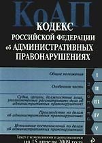 Книга Кодекс Российской Федерации об Административных правонарушениях с изменениями и дополнениями на 15 апреля 2009 года () — 1