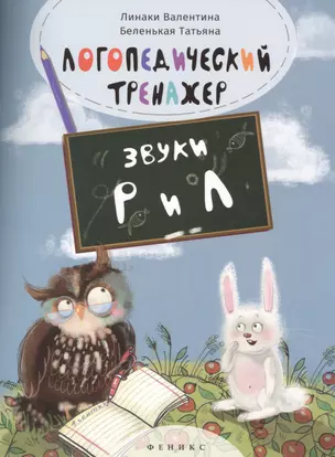 Логопедический тренажёр: звуки "Р" и "Л" — 2466568 — 1