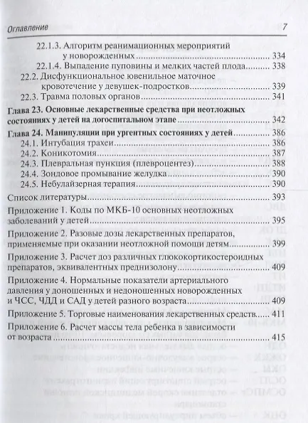 Книга Скорая и неотложная медицинская помощь детям. (Валентина Шайтор) — 6