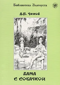 Дама с собачкой. 7-е издание