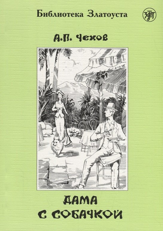 Книга Дама с собачкой. 7-е издание (Антон Чехов) — 1