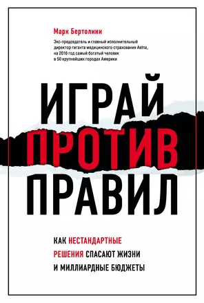 Играй против правил. Как нестандартные решения спасают жизни и миллиардные бюджеты — 2845069 — 1