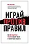 Играй против правил. Как нестандартные решения спасают жизни и миллиардные бюджеты — 2845069 — 1