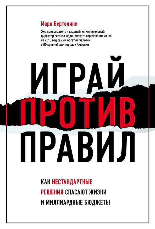 Книга Играй против правил. Как нестандартные решения спасают жизни и миллиардные бюджеты (Марк Бертолини) — 1