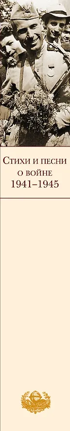 Книга Стихи и песни о войне. 1941-1945 (Арсений Тарковский, Анна Ахматова, Борис Пастернак, Александр Твардовский) — 3