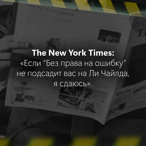 Книга Джек Ричер: Без права на ошибку: роман (Ли Чайлд) — 10