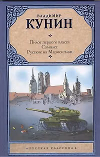 Книга Пилот первого класса. Самолет. Русские на Мариенплац: сб. (Владимир Кунин) — 1