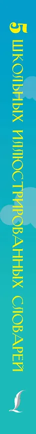 Книга 5 школьных иллюстрированных словарей в одной книге. Орфографический. Орфоэпический. Толковый. Фразеологический. Словарь пословиц и поговорок (Мария Тихонова) — 3