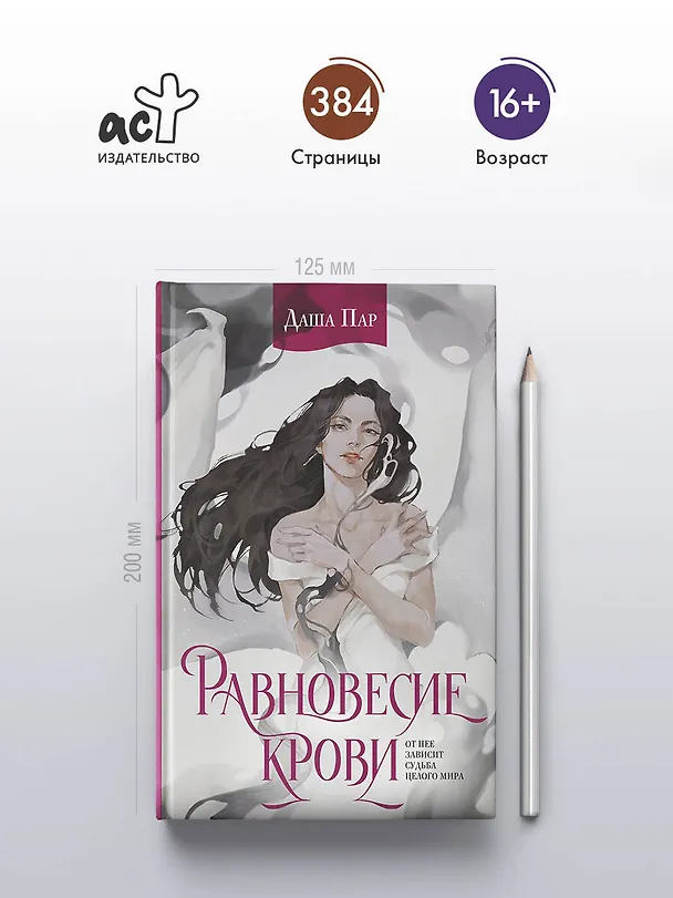 Книга Равновесие крови (Даша Пар) — 6