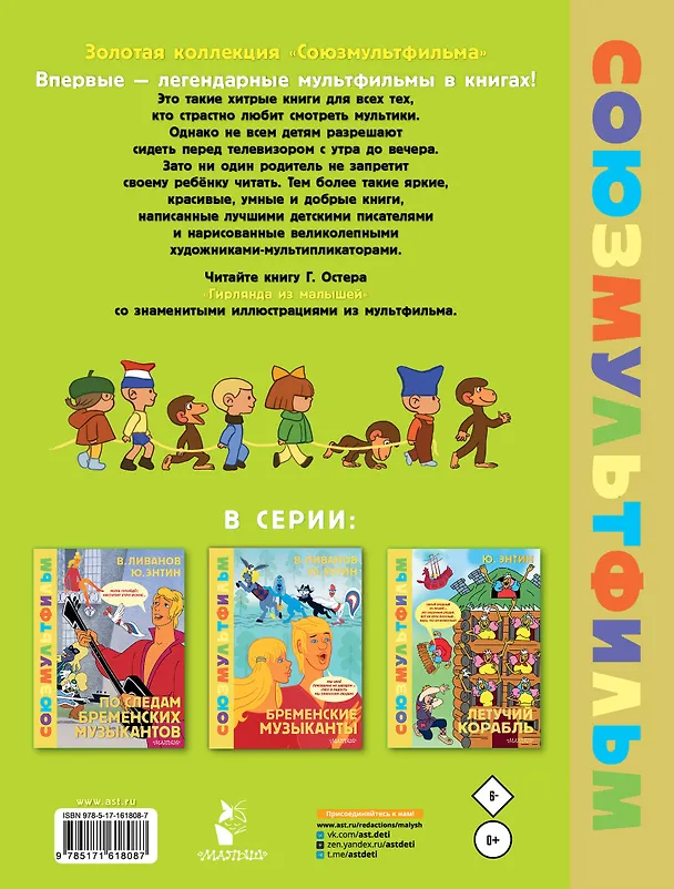 Книга Гирлянда из малышей. Союзмультфильм (Григорий Остер) — 2