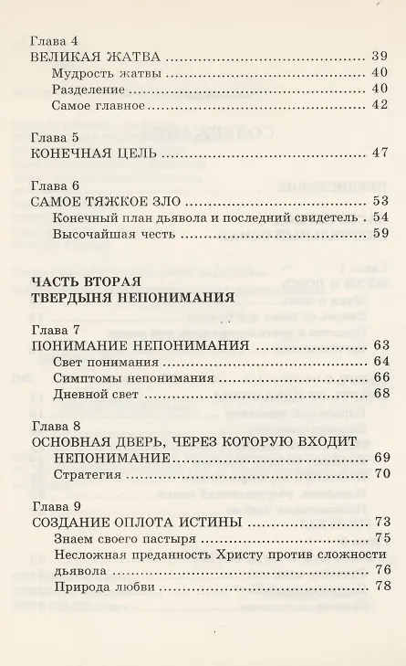 Книга Освобожденные от зла (Рик Джойнер) — 3
