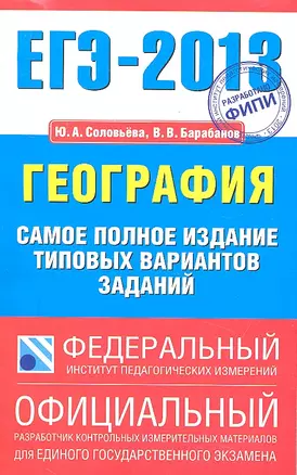 ЕГЭ-2013 : География : самое полное издание типовых вариантов заданий — 2330607 — 1