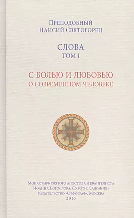 Слова. Том 1: С болью и любовью о современном человеке. 4-е издание — 2507992 — 1