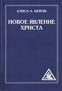 Новое явление Христа