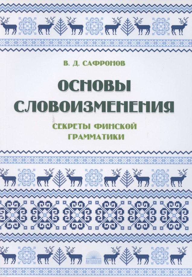 

Основы словоизменения: Секреты финской грамматики: Учебное пособие
