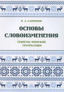 Основы словоизменения: Секреты финской грамматики: Учебное пособие