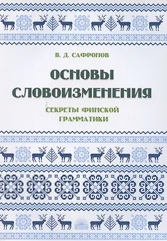 Основы словоизменения: Секреты финской грамматики: Учебное пособие